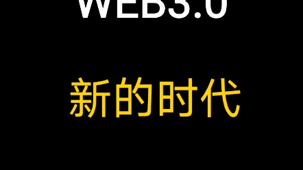 [图]你真的了解WEB3.0时代吗？