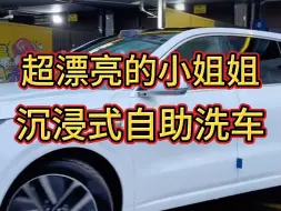 Download Video: 超漂亮的小姐姐，沉浸式自助洗车，忍不住都要多看几眼