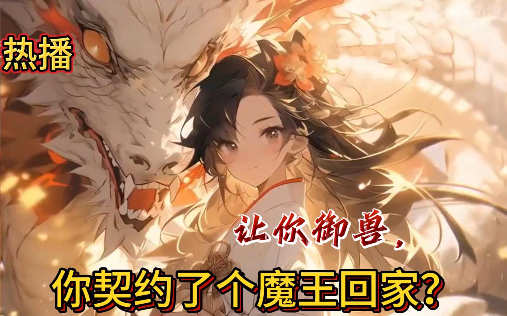 97《让你御兽,你契约了个魔王回家?