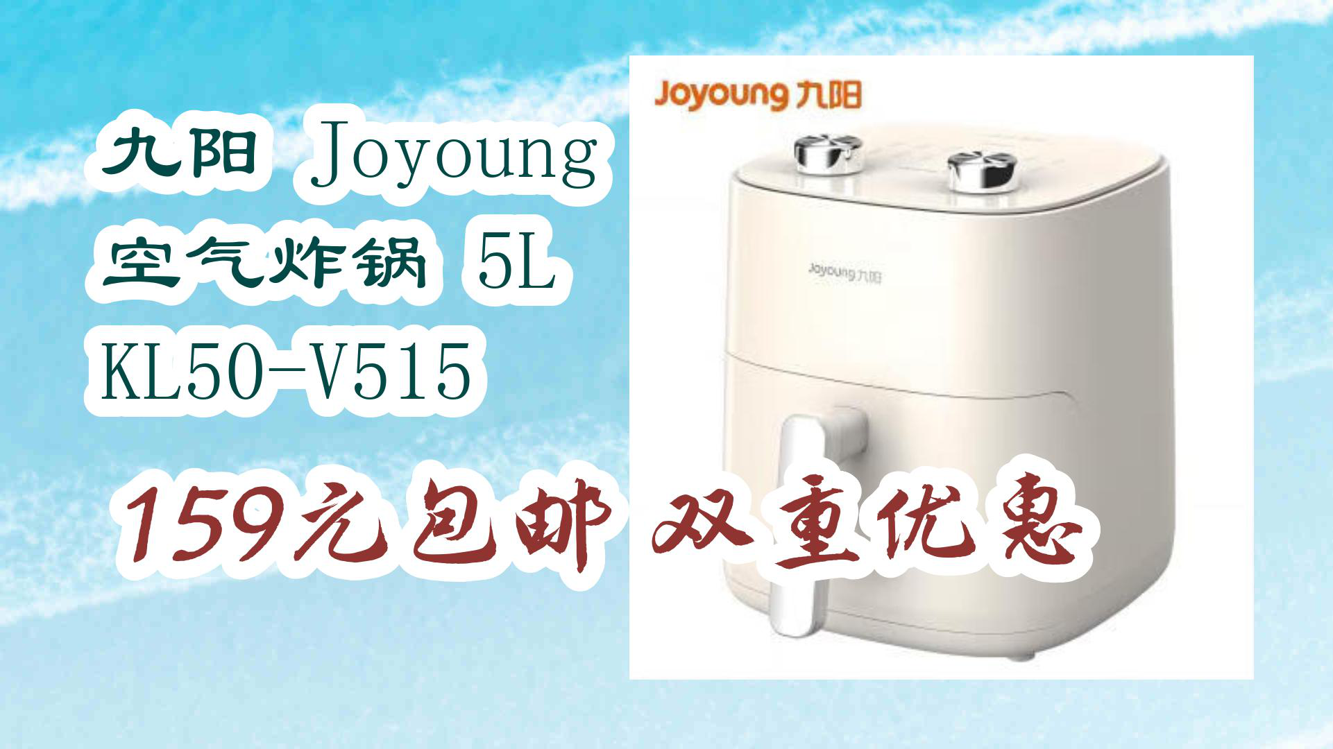 【京东】九阳 Joyoung 空气炸锅 5L KL50V515 159元包邮双重优惠哔哩哔哩bilibili