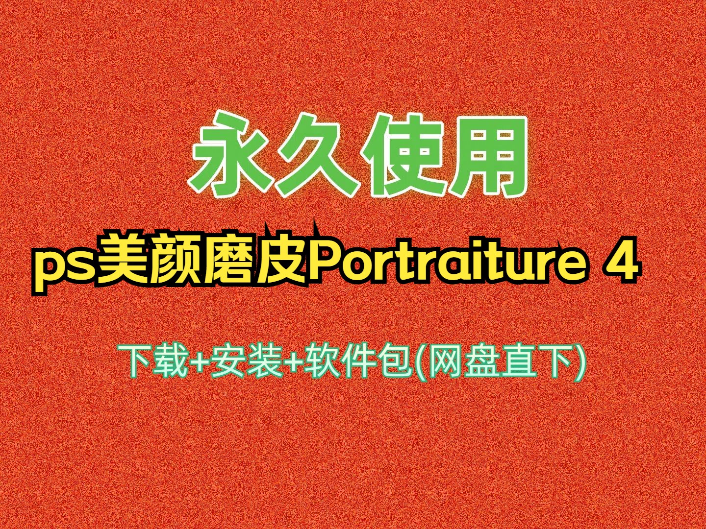 ps插件美颜磨皮Portraiture 4如何下载安装mac版教程哔哩哔哩bilibili