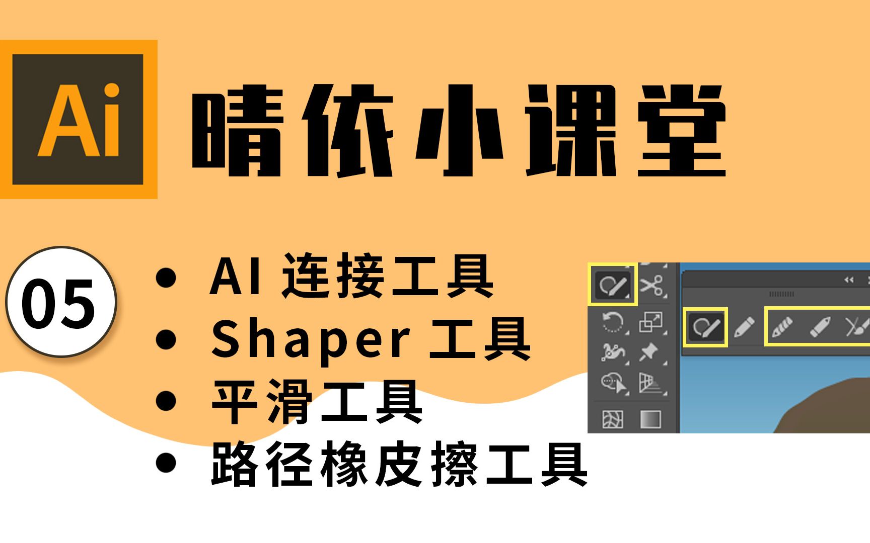 【AI教程】晴依小课堂AI软件入门教程05:AI连接工具、Shaper工具、平滑工具和路径橡皮擦工具的用法是什么?哔哩哔哩bilibili