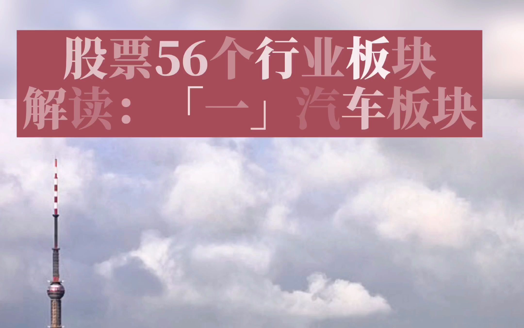 股票细分为56个行业板块,小白入市必看系列之一,左右手财经解析,第1期:汽车板块哔哩哔哩bilibili