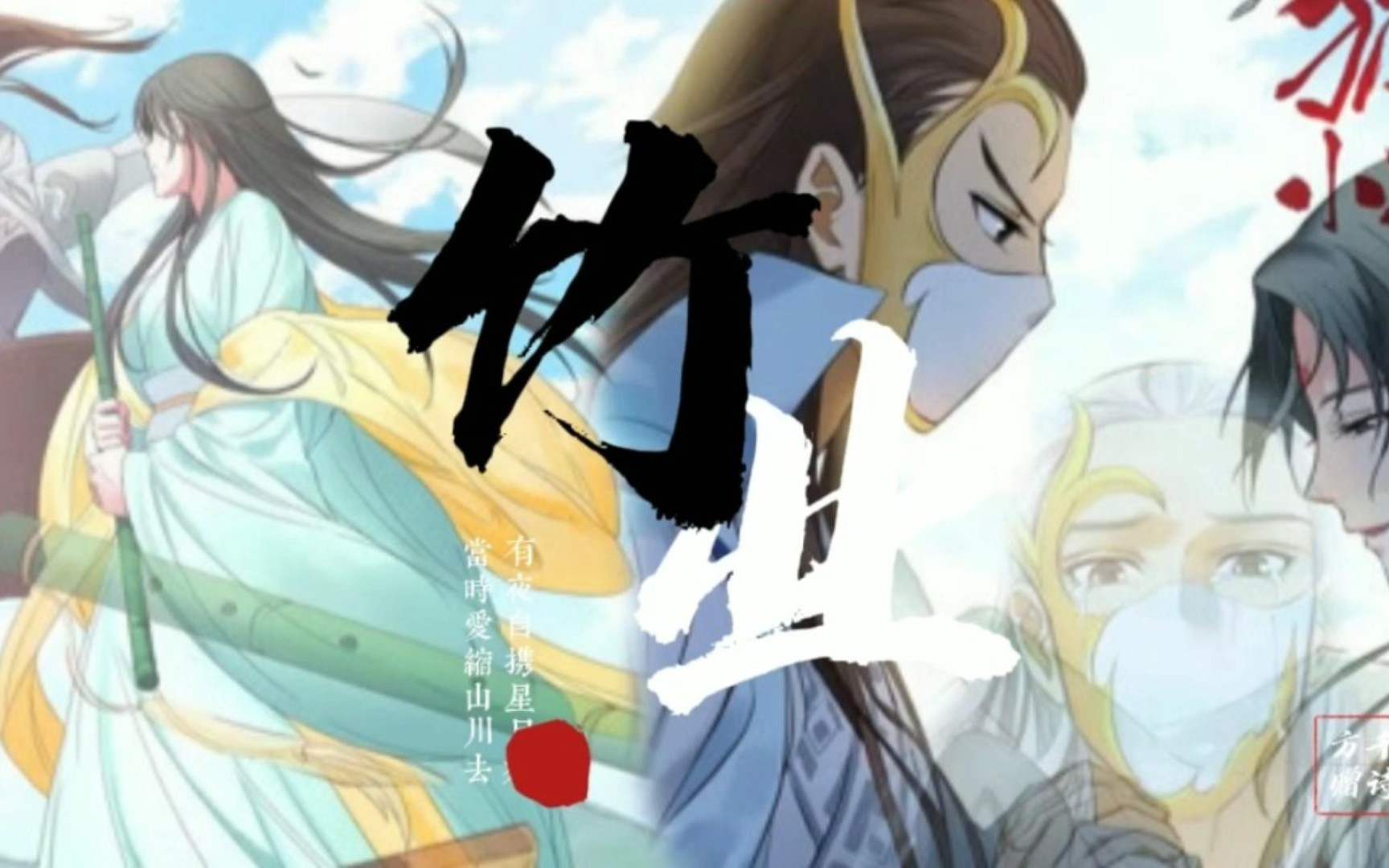 "七月初七,淮水竹亭"