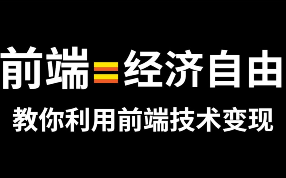 你把这些网站玩明白了,你就知道如何利用前端技术变现了,直接实现财富自由哔哩哔哩bilibili