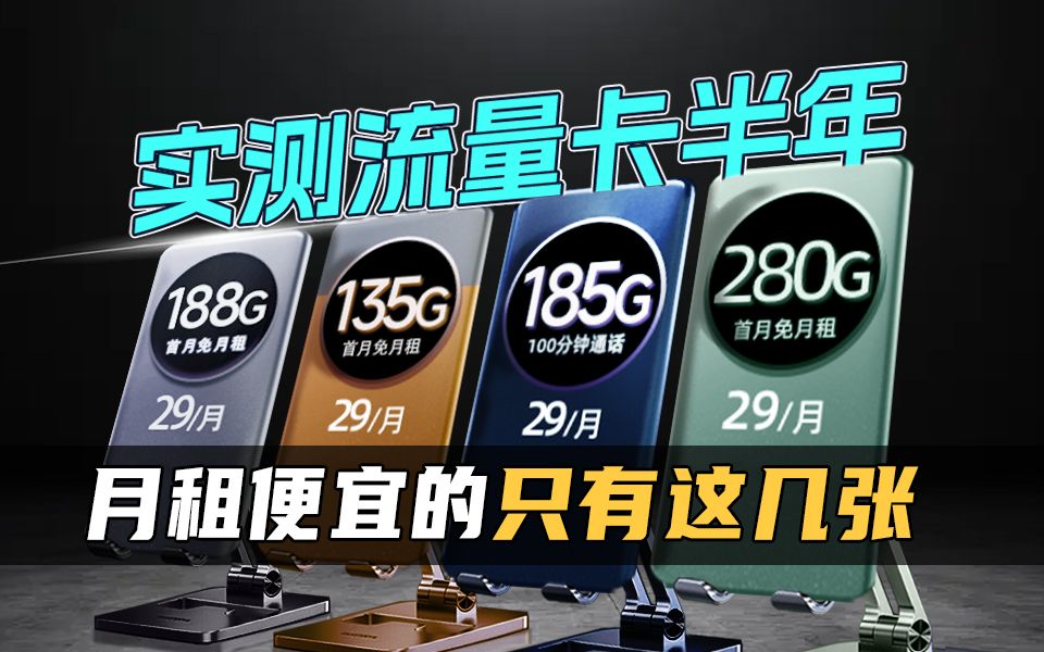 真人实测流量卡!这几张最便宜! 2024流量卡大忽悠流量卡表哥联通流量卡电信流量卡移动流量卡29元流量卡19元流量卡推荐手机卡电话卡|SU7卡紫藤卡万...