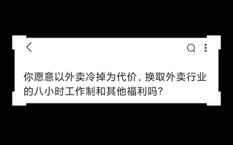 你愿意以外卖冷掉为代价,换取外卖行业的八小时工作制和其他福利吗?哔哩哔哩bilibili