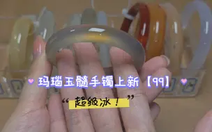 Télécharger la video: 马料，灰冰，水紫，甜橘！玛瑙玉髓手镯上新【99】圈口52-62