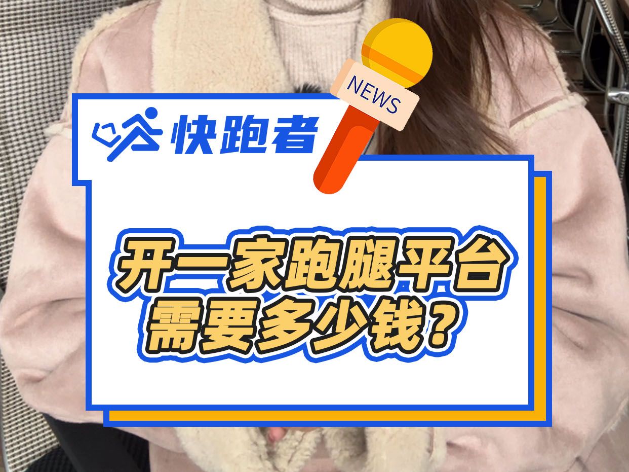 开一家跑腿平台需要多少钱?哔哩哔哩bilibili