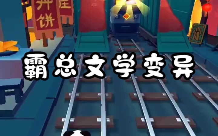 【霸总文学变异】爽文小说推荐哔哩哔哩bilibili