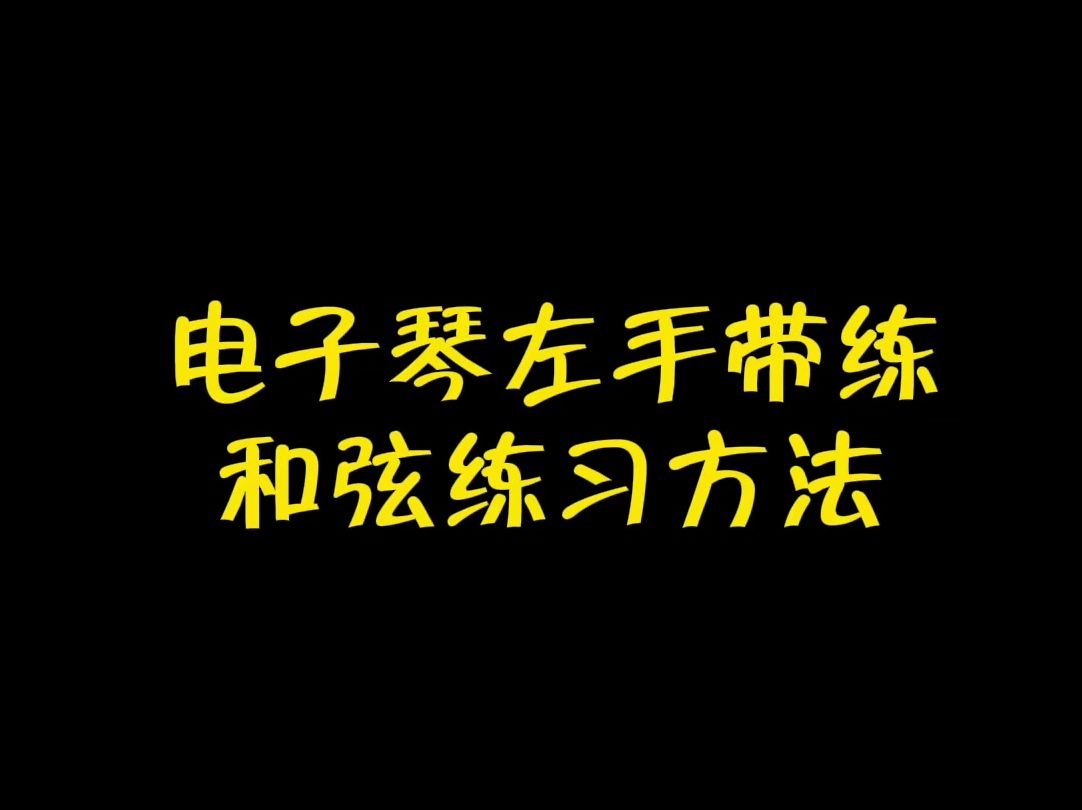 欧林老师教电子琴第8期:电子琴左手带练和弦练习