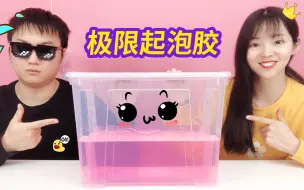 Download Video: 挑战极限起泡胶，小黑来兑现承诺，直接累到崩溃，最后起泡超大