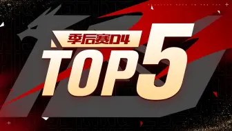 【LPL季后赛TOP5】4月2日：电闪雷鸣天地惊 金光万道射苍穹