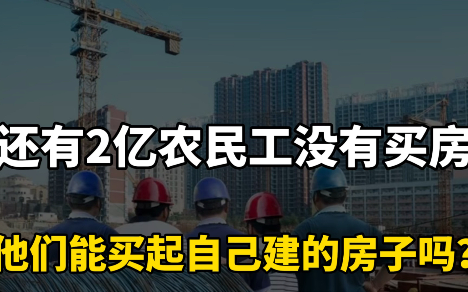 国家统计局:还有近2亿的农民工没有买房,房地产发展潜力巨大哔哩哔哩bilibili