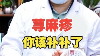 医学博士】荨麻疹是如何杀人的？| 荨麻疹会跟一辈子吗？_哔哩哔
