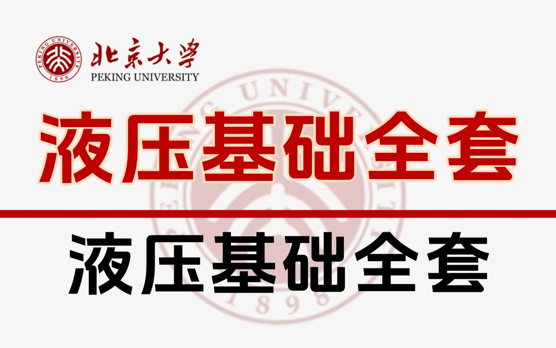 【液压全集】全网最详细的液压知识点,包括但不限于液压基础、液压缓冲器选型、液压回路、液压阀等,全是丰富知识点!全程干货,学不会我不更了哔...