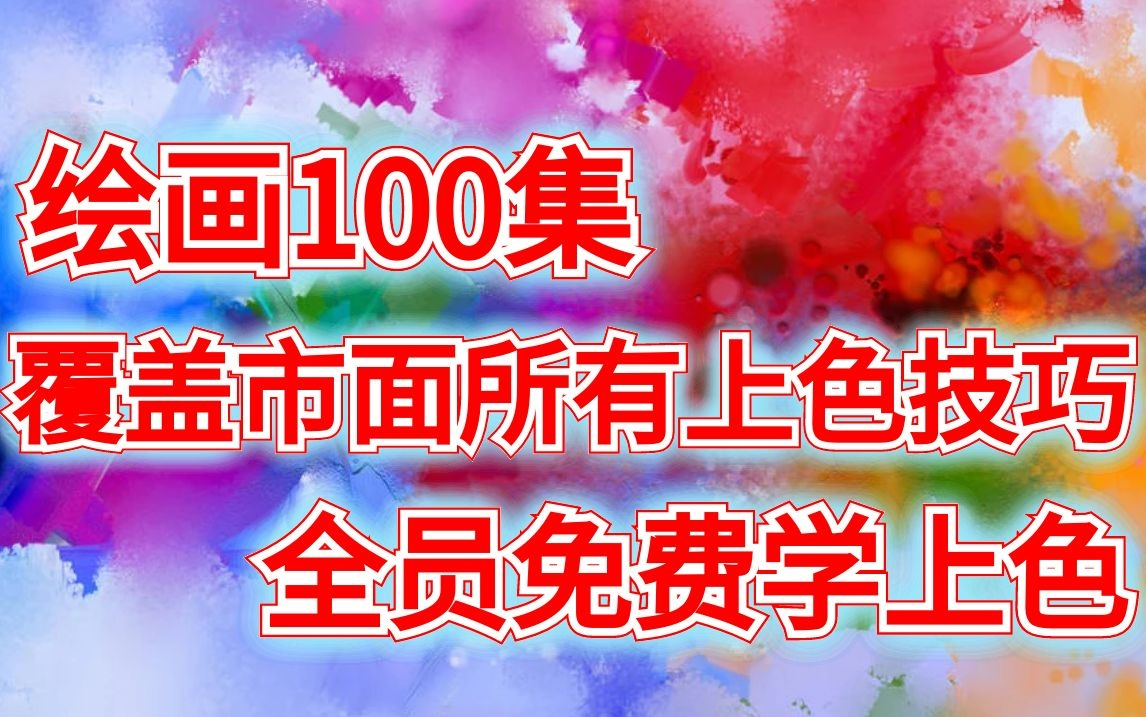 【绘画100集】吊打市面所有教程全员免费学上色.哔哩哔哩bilibili