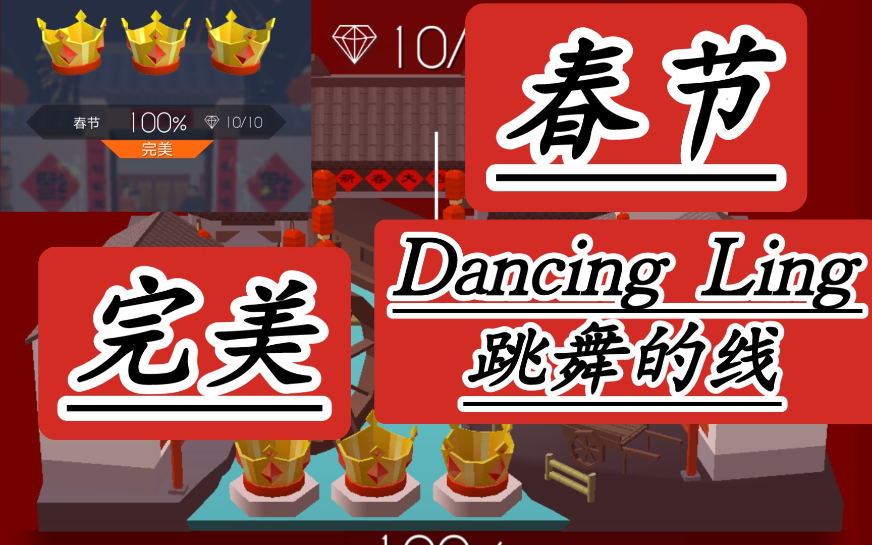 [跳舞的线dancing ling]春节完美(引导)