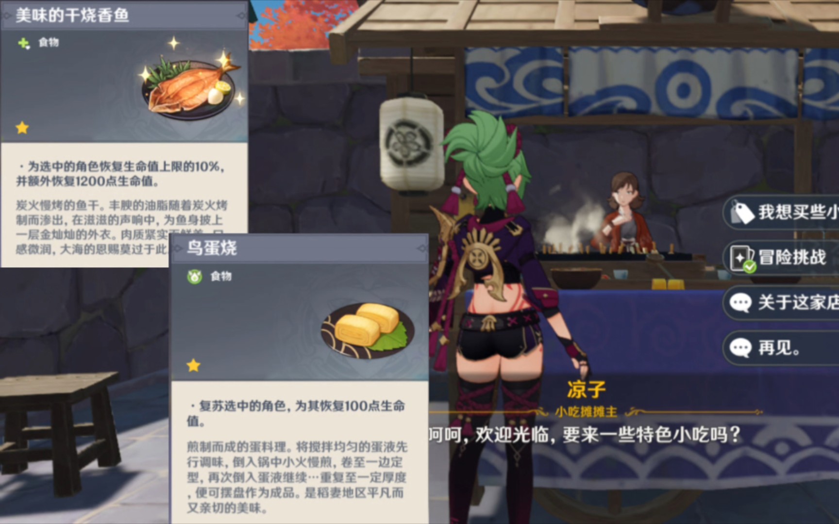 [原神]稻妻小吃摊摊主凉子,可购买(食物美味的干烧香鱼鸟蛋烧)