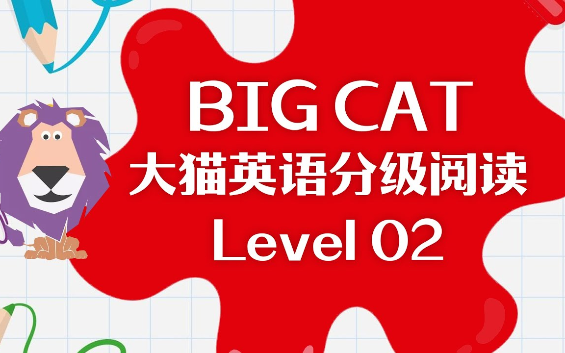 [图]【绘本】大猫英语分级阅读绘本 Level 2（适用4~6岁幼儿园）