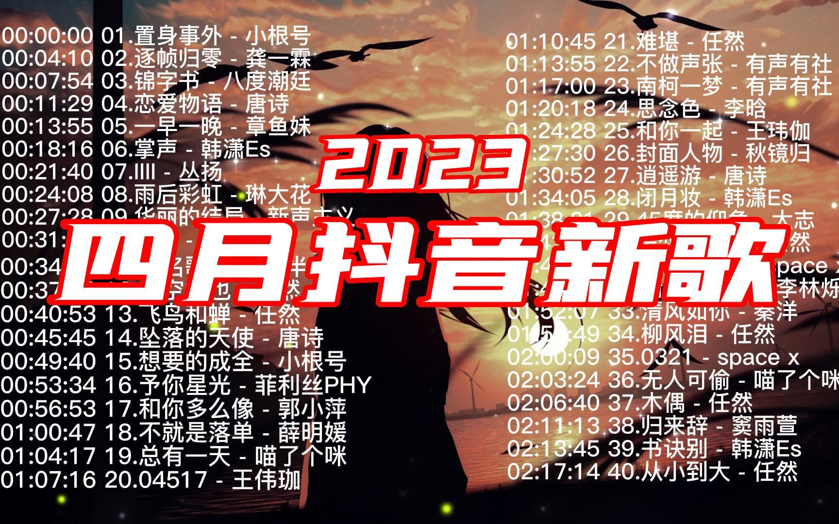 [图]【无损音质】2023四月抖音神曲🎈2023三月抖音洗脑神曲💖每首歌都是精选开口跪的热歌不重复🎵抖音最火最热最新的60首必听热歌🎨2023年抖音歌曲排行榜