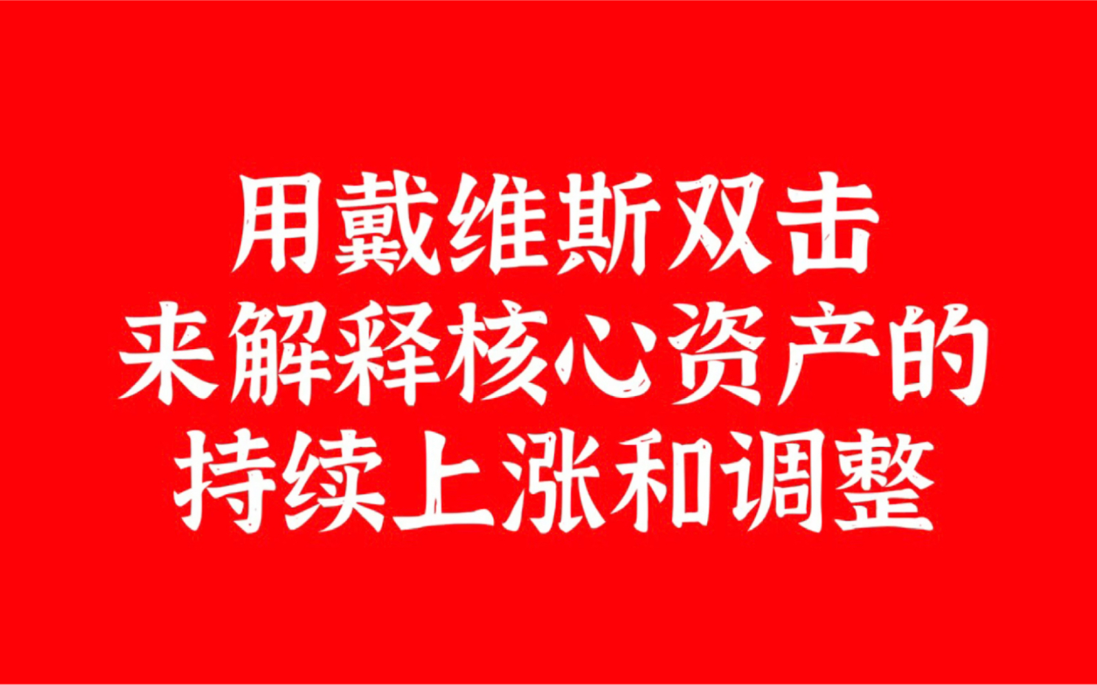 用戴维斯双击,来解释核心资产的持续上涨和调整哔哩哔哩bilibili