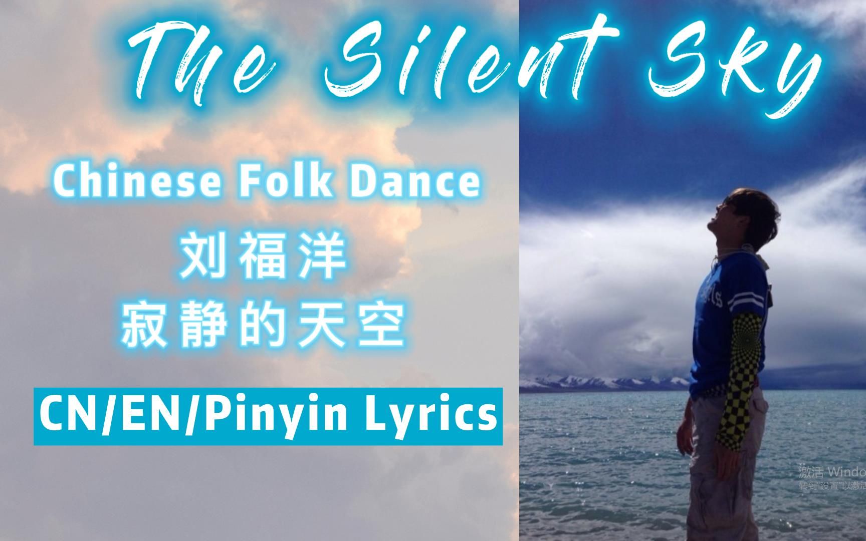 [图]刘福洋编舞/表演《寂静的天空》| LiuFuYang | The Silent Sky | Chinese Folk Dance | CN/EN/Pinyin