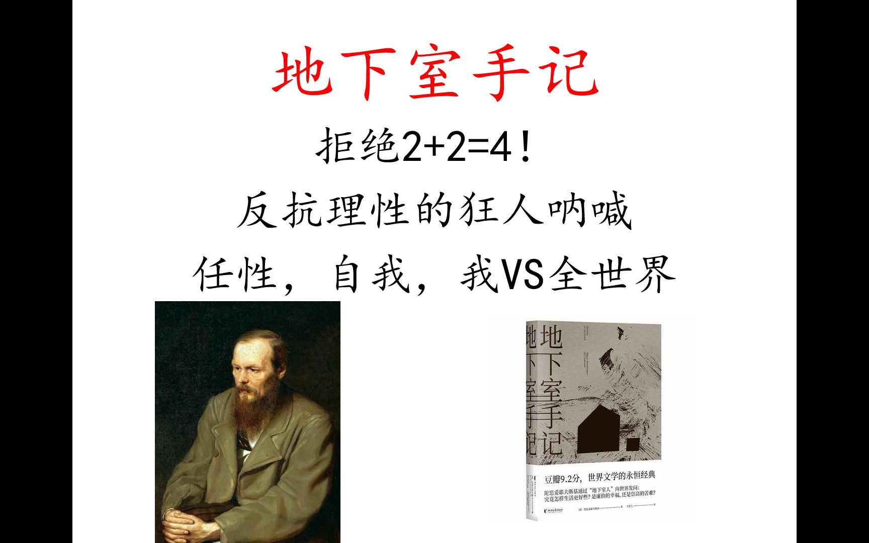 陀斯妥耶夫斯基《地下室手记》:自由意志的“狂人”呐喊“我”vs全世界哔哩哔哩bilibili