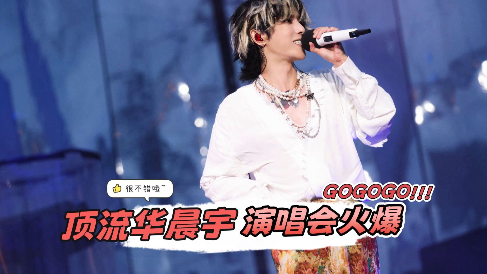 华晨宇演唱会火爆,新生代顶流歌手,周杰伦最好的接班人