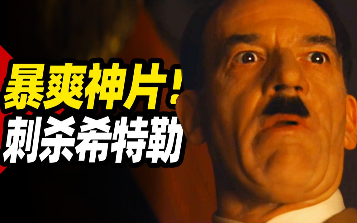 【扁豆】颠覆历史！一个女人杀死希特勒，提前结束了二战！暴爽神片电影《无耻混蛋》