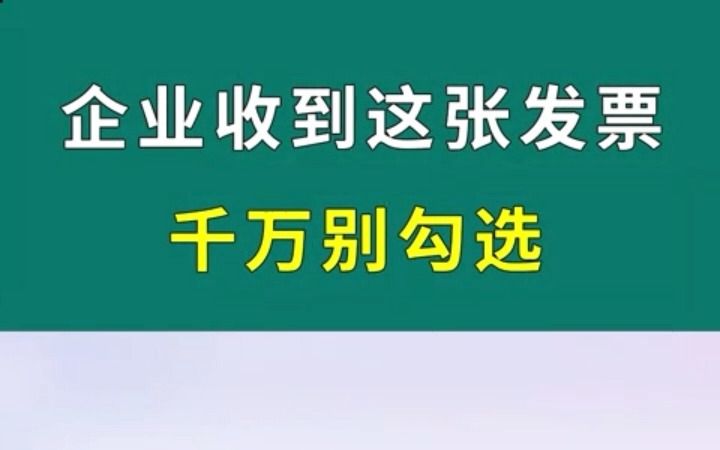 企业收到这张发票千万别勾选,不知道亏大了!哔哩哔哩bilibili