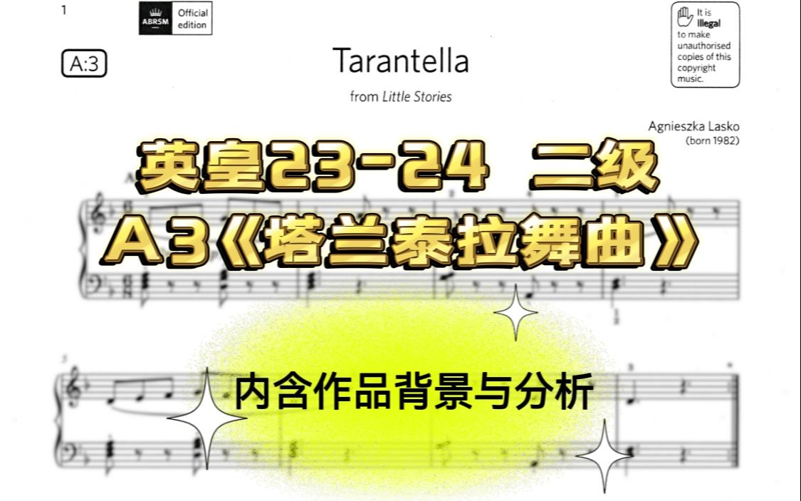 [图]2023-2024 英皇2级 A3《塔兰泰拉舞曲》高清谱例 示范与分析