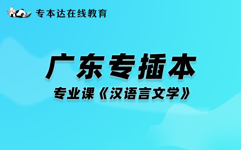 【专本达】2023年广东专插本试听课汉语言文学(上)哔哩哔哩bilibili