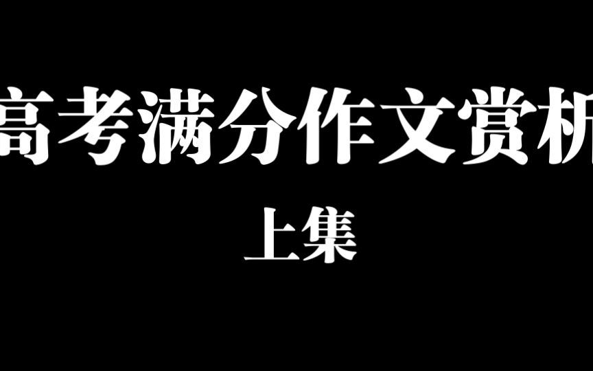 [图]如何写出一篇满分作文？高考作文54分学长带你赏析高考满分作文。（上集）