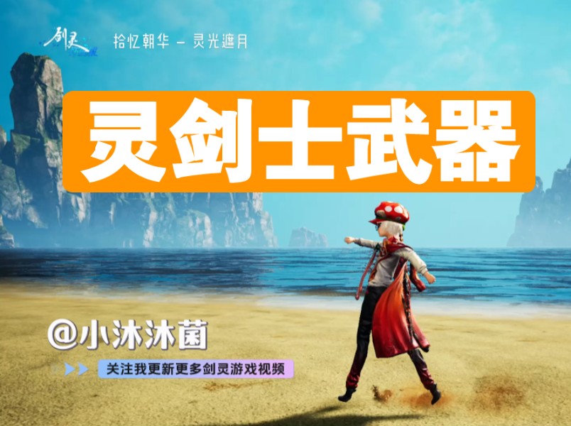 《剑灵》怀旧服,灵剑士10把武器展示一下
