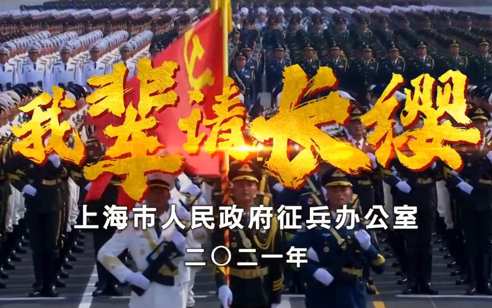 [图]沪/冀/鲁2021征兵宣传片 - 《我辈请长缨》《风华正茂参军忙》《参军吧 兄弟》