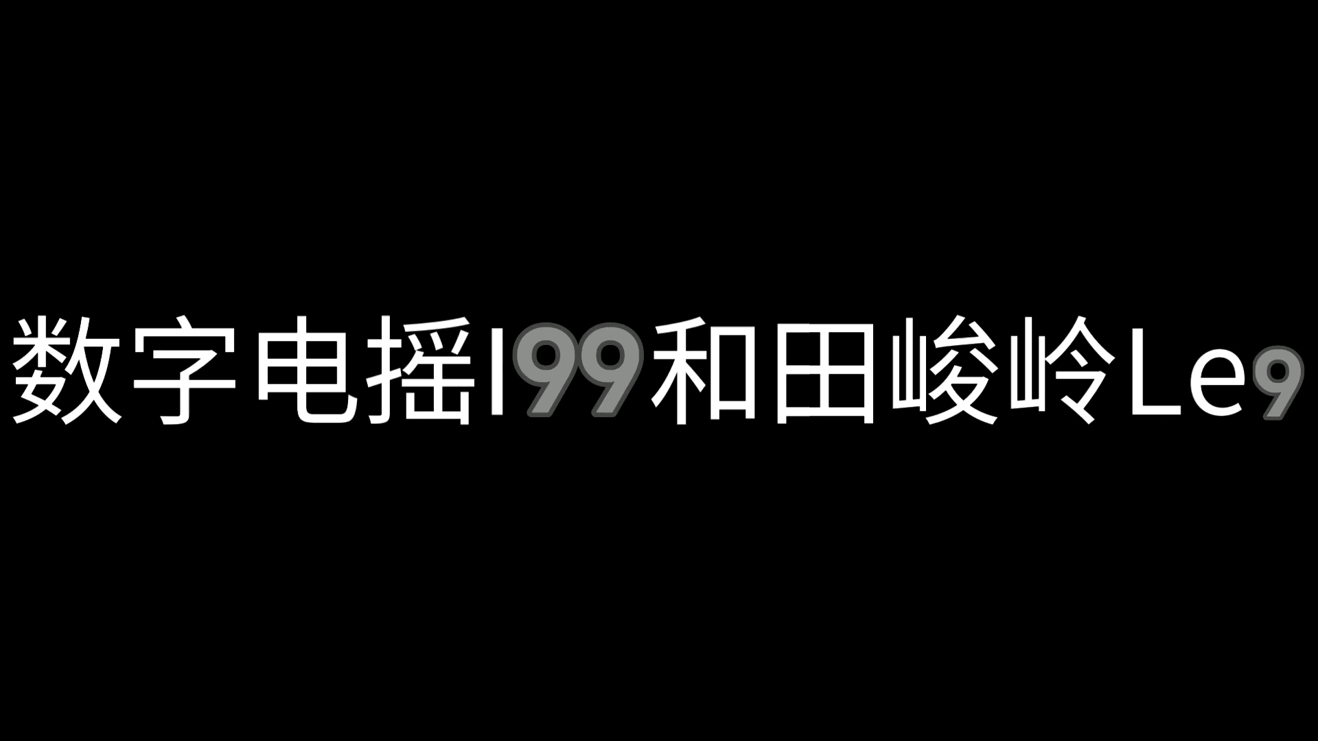 199的数字图片图片