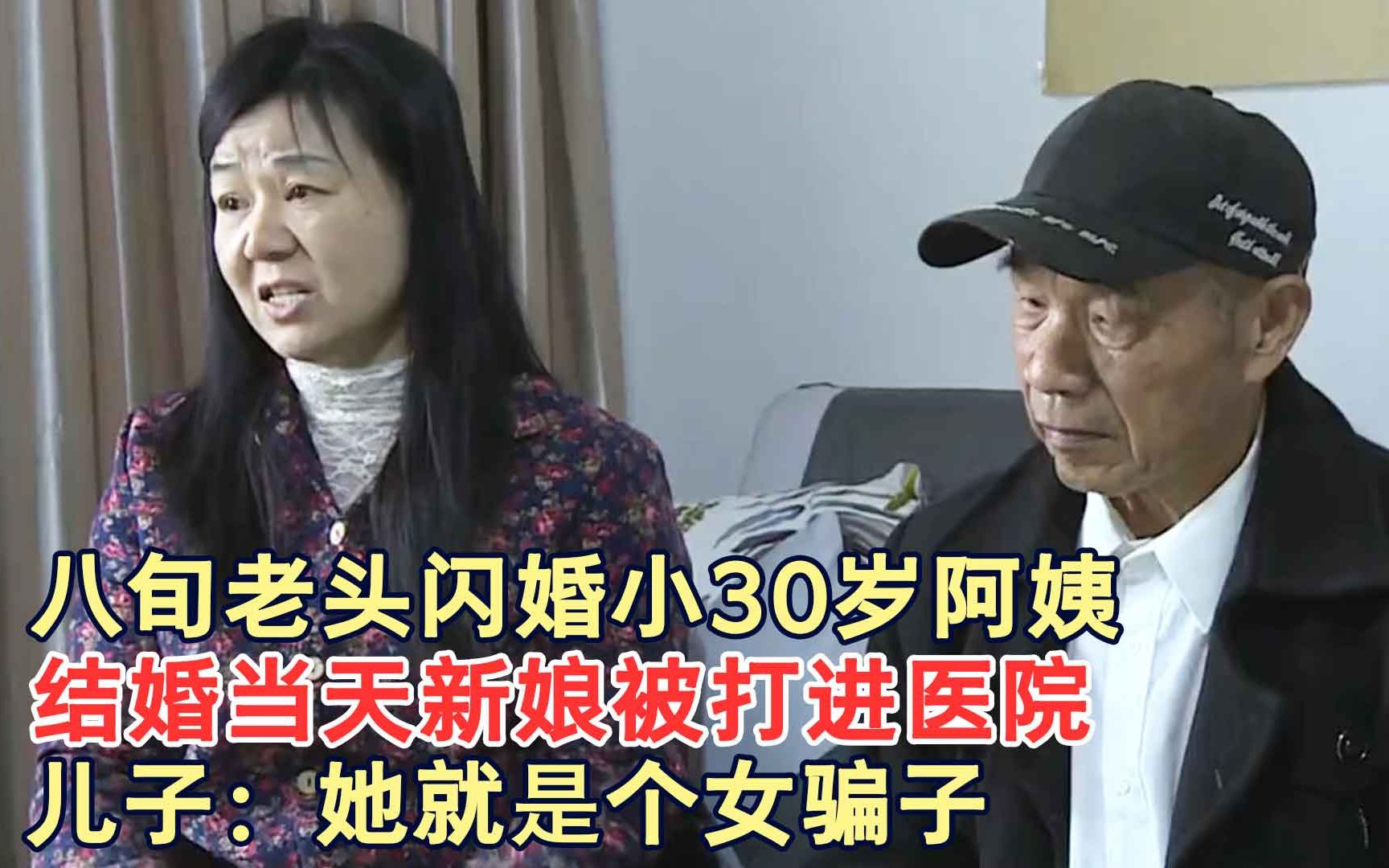 [图]八旬老头闪婚小30岁阿姨，结婚当天新娘被打进医院，儿子：她就是个女骗子！