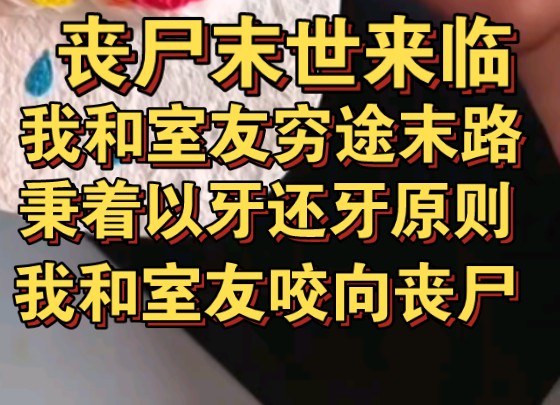 [图]丧尸末世我和室友穷途末路，鼓动室友咬向丧尸，结果我们重生了