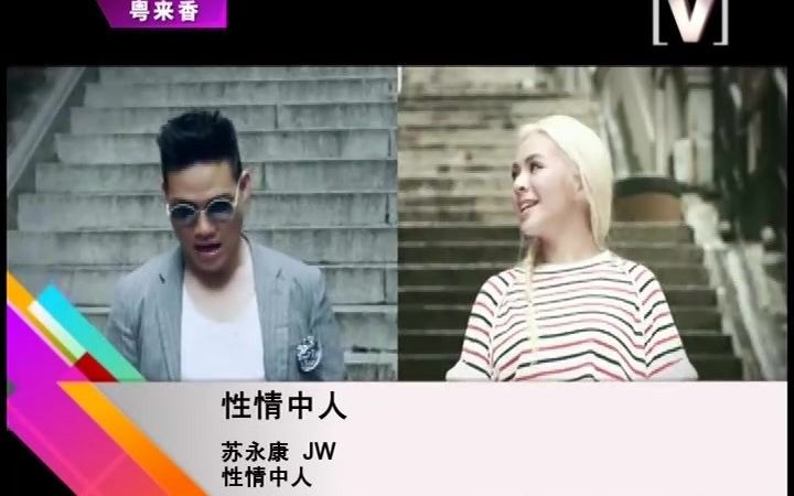 苏永康 JW  性情中人(Channel[V])哔哩哔哩bilibili