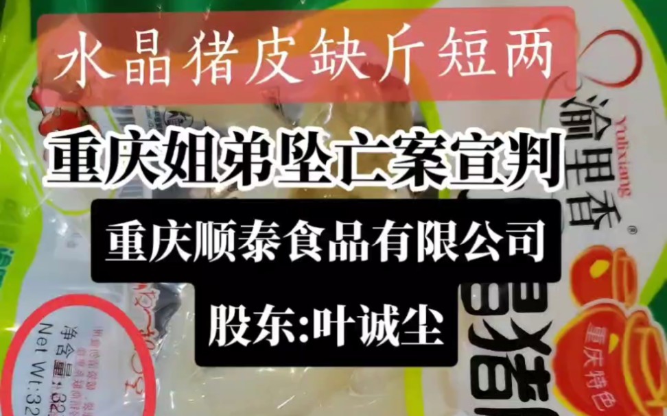 1月31日,“重庆姐弟坠亡案”两名被告人张波、叶诚尘被法院执行死刑!告慰孩子的在天之灵!!!请记住这家公司!制造商:重庆顺泰食品有限公司哔哩...