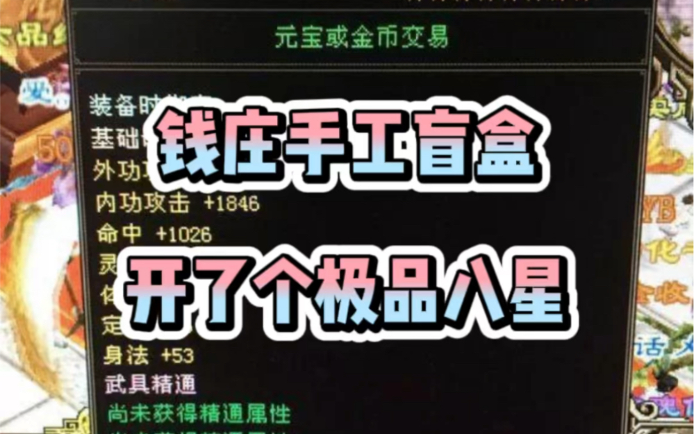 新天龙八部:手工盲盒开出来的极品八星护腕网络游戏热门视频