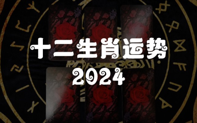 【龙女塔罗】甲辰龙年十二生肖运势(2024ⷥ†œ历版)哔哩哔哩bilibili