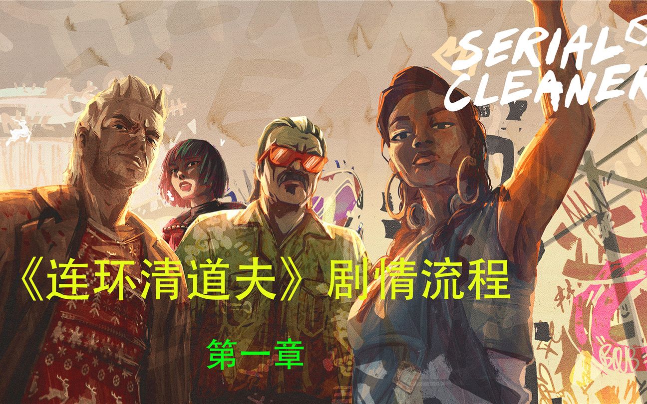 [图]【大C解说】《连环清道夫（Serial Cleaners）》剧情流程 第一章-尖端4人清洁组千禧年之夜团聚叙旧