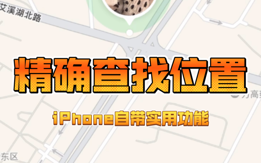 【iPhone自带查找功能】实时更新 非常精确!!哔哩哔哩bilibili