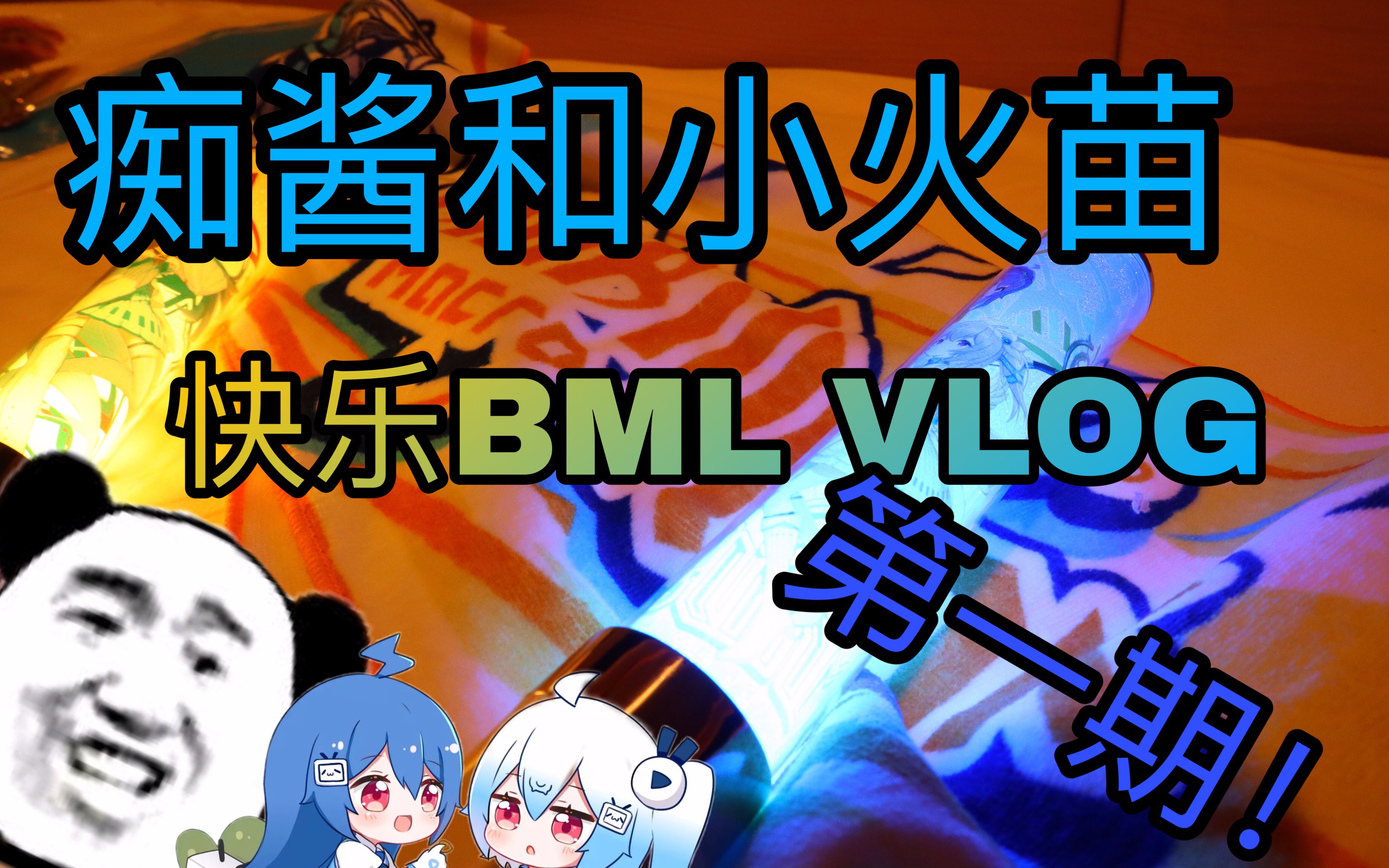 [图]【痴酱】快乐的去BML2019 | Vlog 第一天的呀！与小火苗！