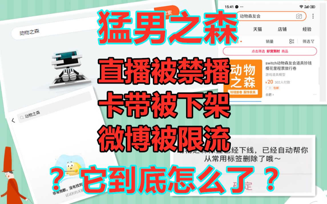 动森直播被禁,淘宝卡带被下架,微博被限流,它到底是怎么了?且玩且珍惜哔哩哔哩bilibili