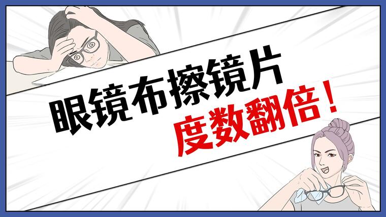 眼镜越擦越花，视力越来越高，原来是眼镜布的错？