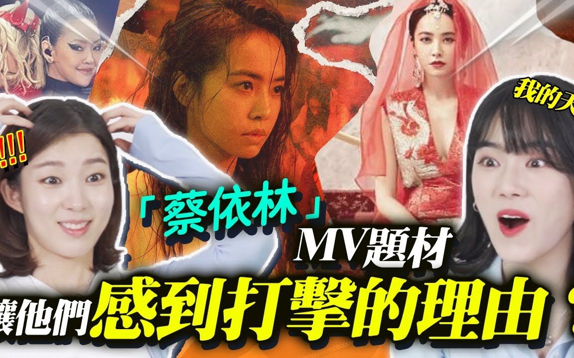 韩国大学生看蔡依林【红衣女孩】【甜秘密】mv大受打击