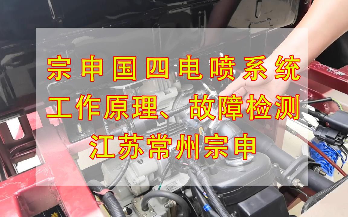 宗申摩托车三轮车国四电喷系统工作原理故障检测 江苏常州宗申哔哩哔哩bilibili